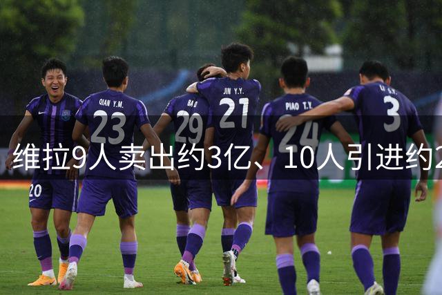 维拉9人卖出约3亿、10人引进约2.5亿：英超冬窗大换血