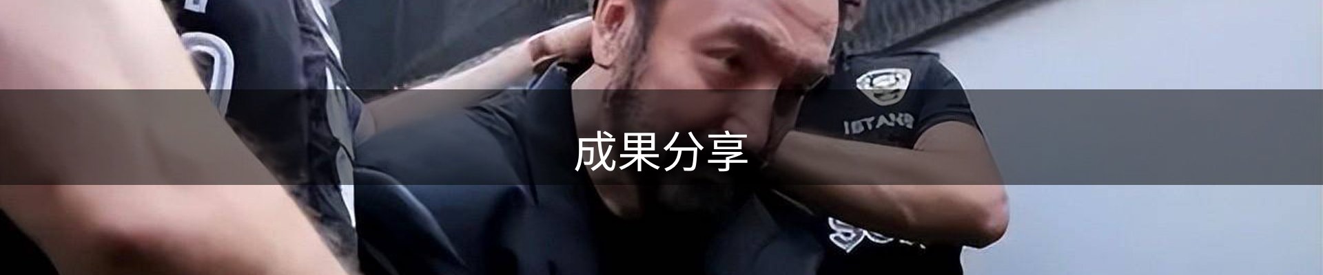 成果分享
